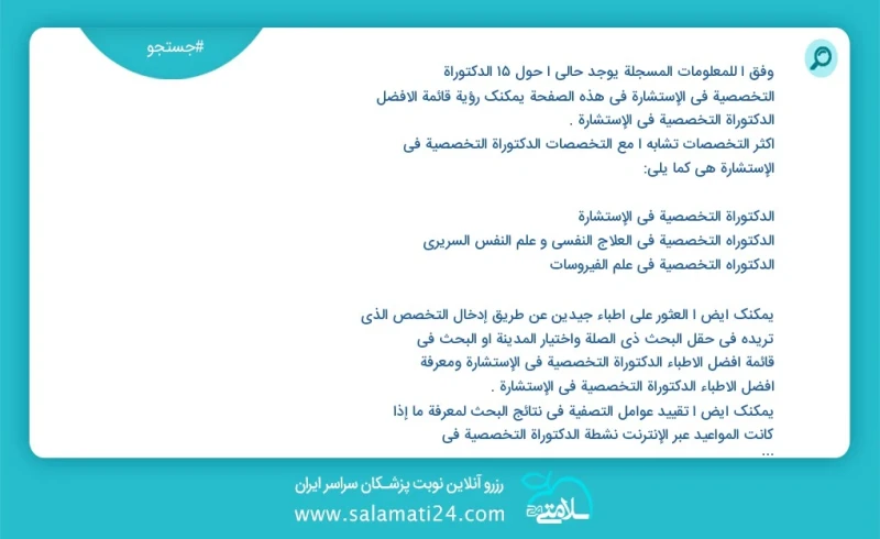 وفق ا للمعلومات المسجلة يوجد حالي ا حول 45 الدکتوراة التخصصية في الإستشارة في هذه الصفحة يمكنك رؤية قائمة الأفضل الدکتوراة التخصصية في الإست...